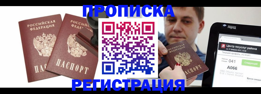 купить прописку в Архангельской области